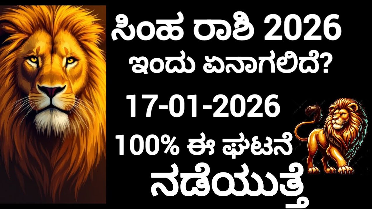 ಸಿಂಹ ರಾಶಿ ಇಂದು ಏನಾಗಲಿದೆ? 17-01-2026 100% ಈ ಘಟನೆ ನಡೆದಿರುತ್ತೆ ದೈನಂದಿನ ಭವಿಷ್ಯ 