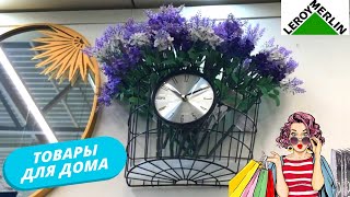 ТОВАРЫ ДЛЯ ДОМА В МАГАЗИНЕ ЛЕРУА МЕРЛЕН😍 НОВИНКИ ОГОНЬ!🔥 ОБЗОР ТОВАРА И ЦЕН В ЛЕРУА МЕРЛЕН 2022