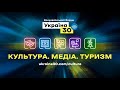 Пресконференція Міністра культури та інформаційної політики. «Україна 30. Культура. Медіа. Туризм»