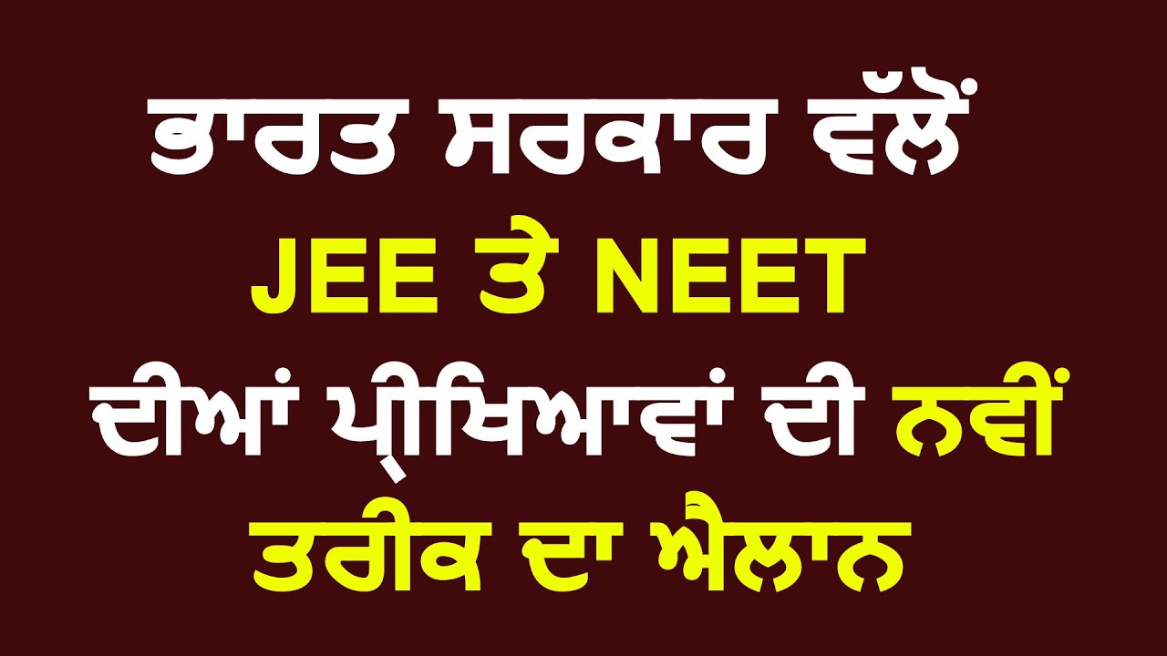 Breaking : Central Govt. ने JEE और NEET के Exams की नई Dates का किया एलान