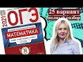 ОГЭ математика 2021 Ященко 25 ВАРИАНТ (1 и 2 часть)