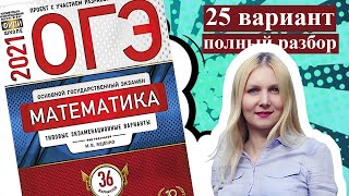 ОГЭ математика 2021 Ященко 25 ВАРИАНТ (1 и 2 часть)