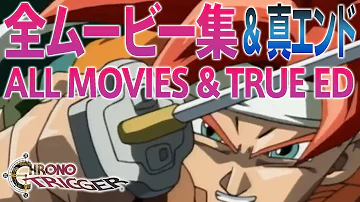 クロノ トリガー 全ムービー集 未収録含む エンディング Mp3