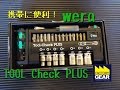 携帯に便利ビットラチェットセット！weraのTOOL-Check PLUSの紹介【ファクトリーギアの工具ブログ】