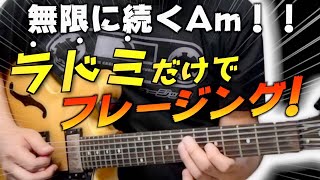 とことんAm！トライアドを挟み込め！！