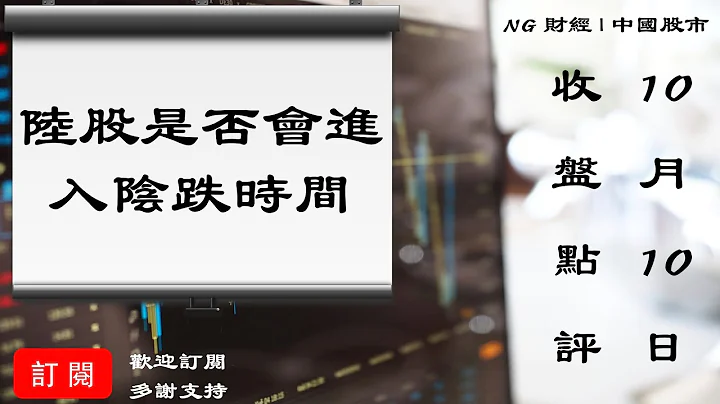 陆股是否会进入阴跌时间｜中国股市｜2023年10月10日收盘点评 - 天天要闻