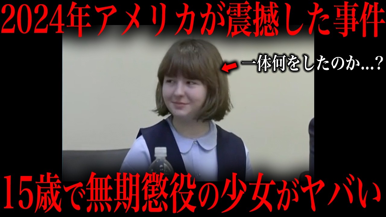 最近起きた15歳の少女が無期懲役になった大事件をご存知ですか?