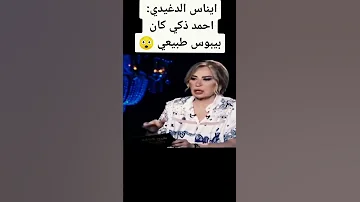 ايناس الدغيدى بتسأل نهله سلامه احمد ذكى كان بيبوس طبيعي شوف رد التانيه 