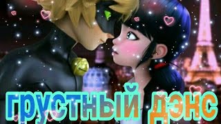 картинка: Леди баг клип грустный дэнс