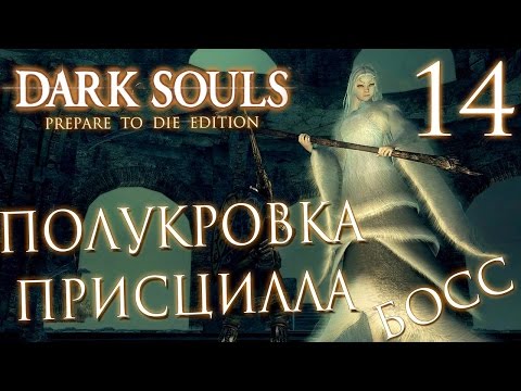 Видео: Прохождение Dark Souls Prepare To Die Edition — Часть 14: БОСС 9: ПРИСЦИЛЛА и НАРИСОВАННЫЙ МИР