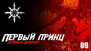 Собираю Slaves to Darkness - 09 - Ростер Age of Sigmar с Be'Lakor, the Dark Master