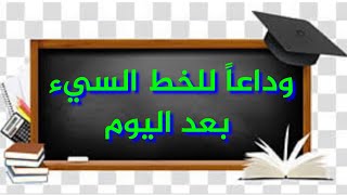 تعلم خط الرقعة وقل وداعاً للخط السيء بعداليوم _الحلقة رقم (13) سطور من نور بقلم السيد نبيل⁦