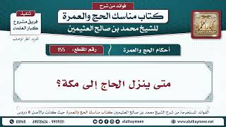 155 - متى ينزل الحاج إلى مكة؟ مناسك الحج والعمرة - ابن عثيمين