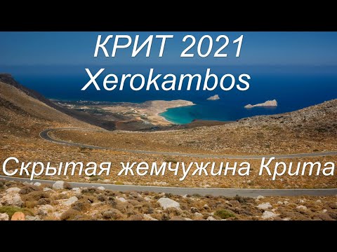 Видео: Крит дэх Элафониси далайн эрэгт зочлох гарын авлага