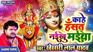 Kahe Hansat Naikhu Maiya Khesari Lal Yadav Bhojpuri Devi Geet 2019