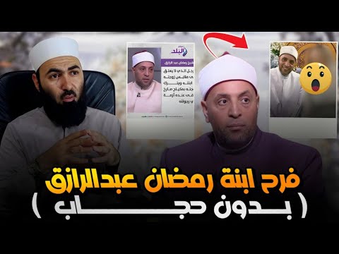 فرح بنت الدكتور رمضان عبدالرازق بدون حجاب أبوالحسن الأزهري