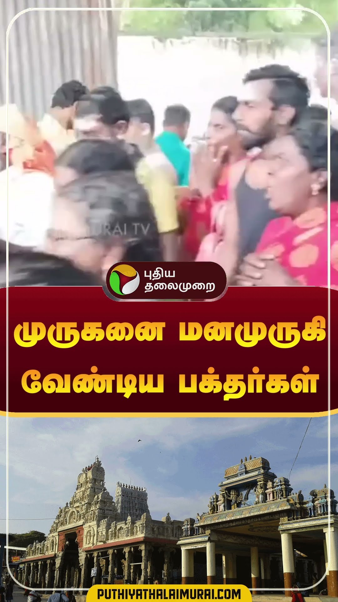 முருகனை மனமுருகி வேண்டிய பக்தர்கள் | #shorts | #tiruchendur | #murugantemple