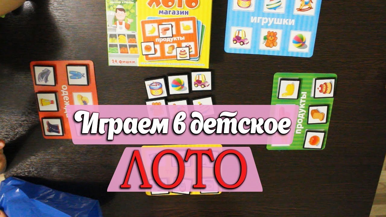 Играем в детское лото. Занимательные игры с детьми. - YouTube