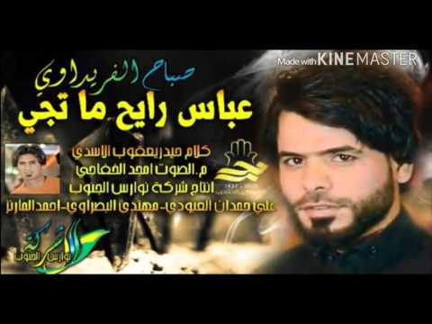 صباح الفريداوي عباس رايح ماتج 07722309370