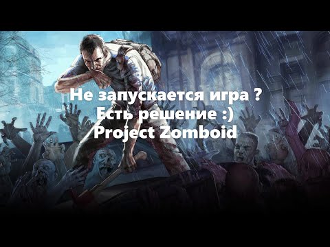 Не запускается Project Zomboid ? Есть быстрое решение :)