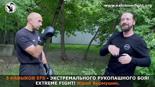 5 НАВЫКОВ EFS! Extreme Fight! Юрий Кормушин