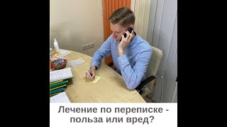 Лечение по переписке - вред или польза?