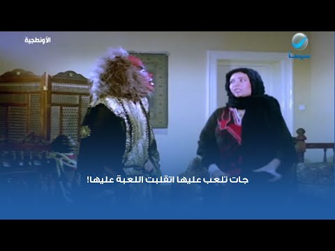 جات تلعب عليها اتقلبت اللعبة عليها