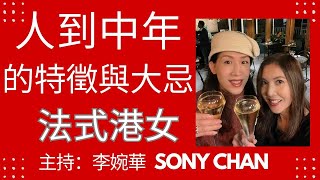 人到中年 的特徵與大忌 | 法式港女 |  主持：李婉華 Sony Chan