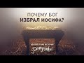 2. Почему Бог избрал Иосифа? – Рик Реннер \ Серия «Неизвестная история Рождества»