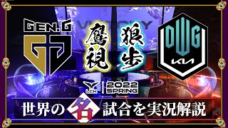 【厳選】LCKの優勝候補！「GenG vs DK」(LCK2022春) 【LoL】