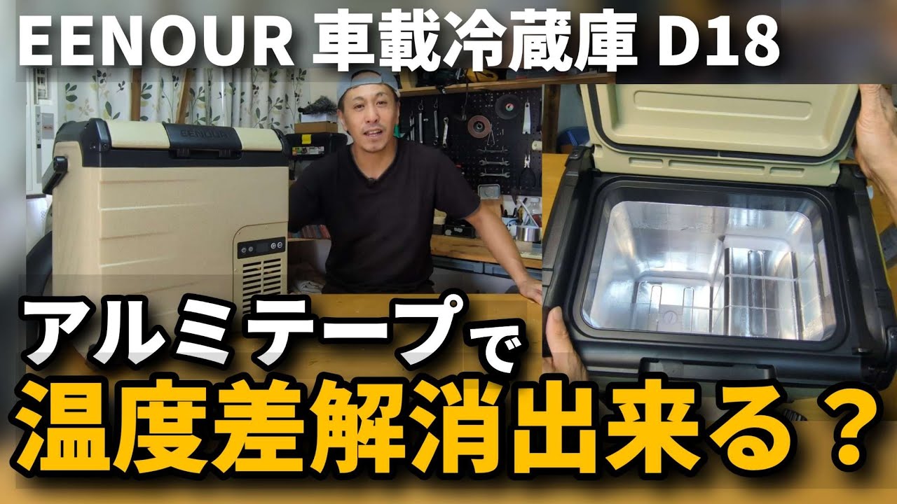 【改善とアイデア】EENOUR 車載冷蔵庫D18 を1か月使ってみた感想とアルミテープで温度差改善