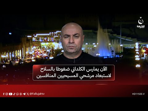 عماد باجلان الآن يمارس ريان الكلداني ضغوطا بالمال والسلاح لاستبعاد مرشحي المسيحيين المنافسين