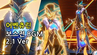 [붕괴 스타레일 BGM(OST)] 어벤츄린 보스전 BGM 모음 (2.1 Ver)