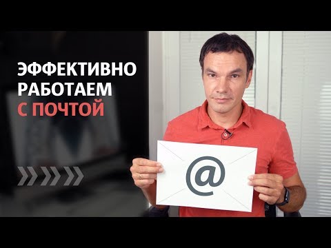 Как настроить почту, для эффективной работы? | Работа с электронной почтой | Илья Яковлев