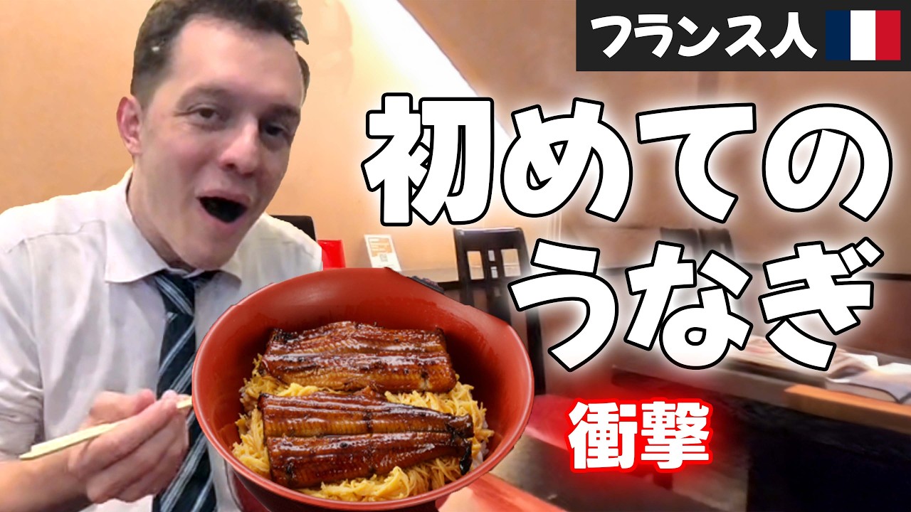 【人生初】フランス人が京都で初めてうなぎを食べた結果…