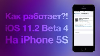 Как работает iOS 11.2 beta 4 на iPhone 5S