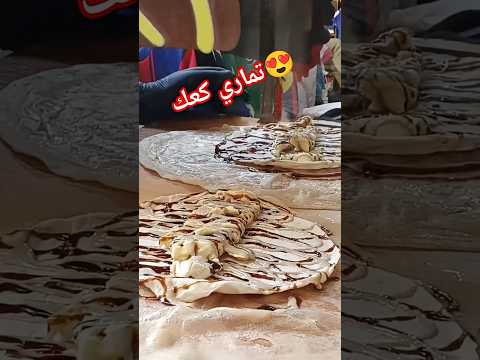 تماري كعك  سوريا اكسبلور عدي وقصي ترندات ترند تيك توك لايك اكلات شامية شام دمشق