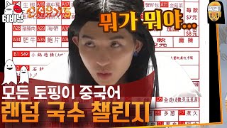 [신서유기5] 국수 토핑 복불복🍜 10년 지기의 찐 우정, 송민호X피오가 면 없는 쌀국수 먹게 된 사연🤣 | CJ ENM 181021 방송