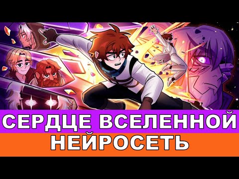 Сердце Вселенной Лололошка Песня AI