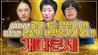 2024년 갑진년 개띠 운세로또1등 당첨이다 금전의 대박운기가온다 2024년 초대박날수있다/58년생 70년생…