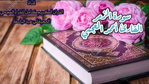 سورة الزمر |القارئ احمد العجمي | جودة عاليه Surah Az-Zumar Ahmad Al-Ajmi