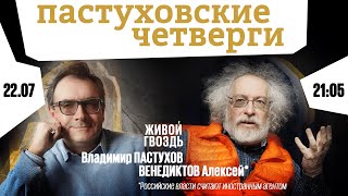 Пастуховские четверги / Владимир Пастухов и Алексей Венедиктов* // 22.09.2022