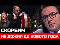 Слезы рекой    До Нового Года он не дожил