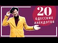 20 ЛУЧШИХ ОДЕССКИХ АНЕКДОТОВ I Феликс Шиндер