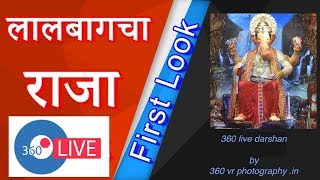 lalbaugcha Raja 2018 live 360