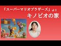 『キノピオの家』やさしくひけるスーパーマリオブラザーズ  #高橋裕子