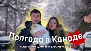 ПІВРОКУ В КАНАДІ | наші очікування та реальність | Імміграція в Канаду 2021