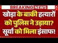 Khora UP Police Encounter LIVE: बाकी हत्यारों को पुलिस ने उड़ाया? | Surya | CM Yogi | Ghaziabad