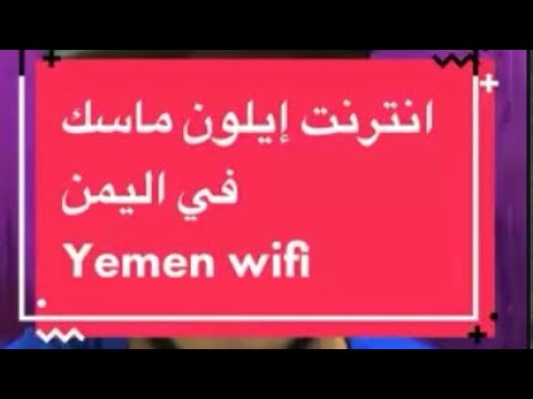 خدمة انترنت جديده في اليمن  