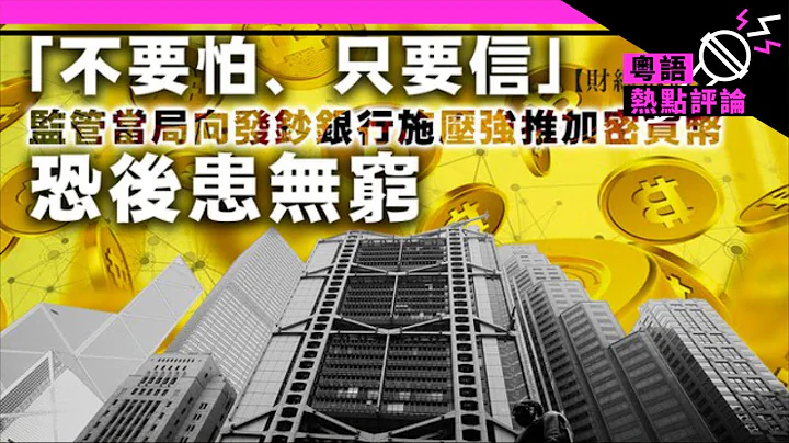 【財經拆局】「不要怕、只要信」——監管當局向發鈔銀行施壓強推加密貨幣恐後患無窮 - 天天要聞